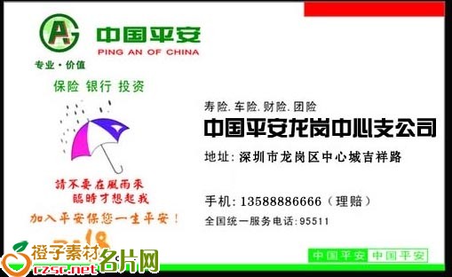 中国平安保险名片模板